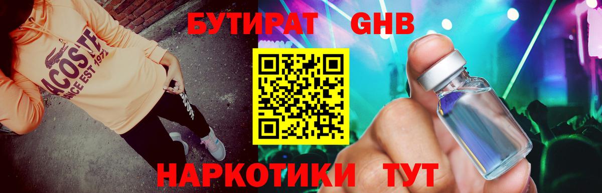 БУТИРАТ жидкий экстази  Вход с VPN  Красноармейск 