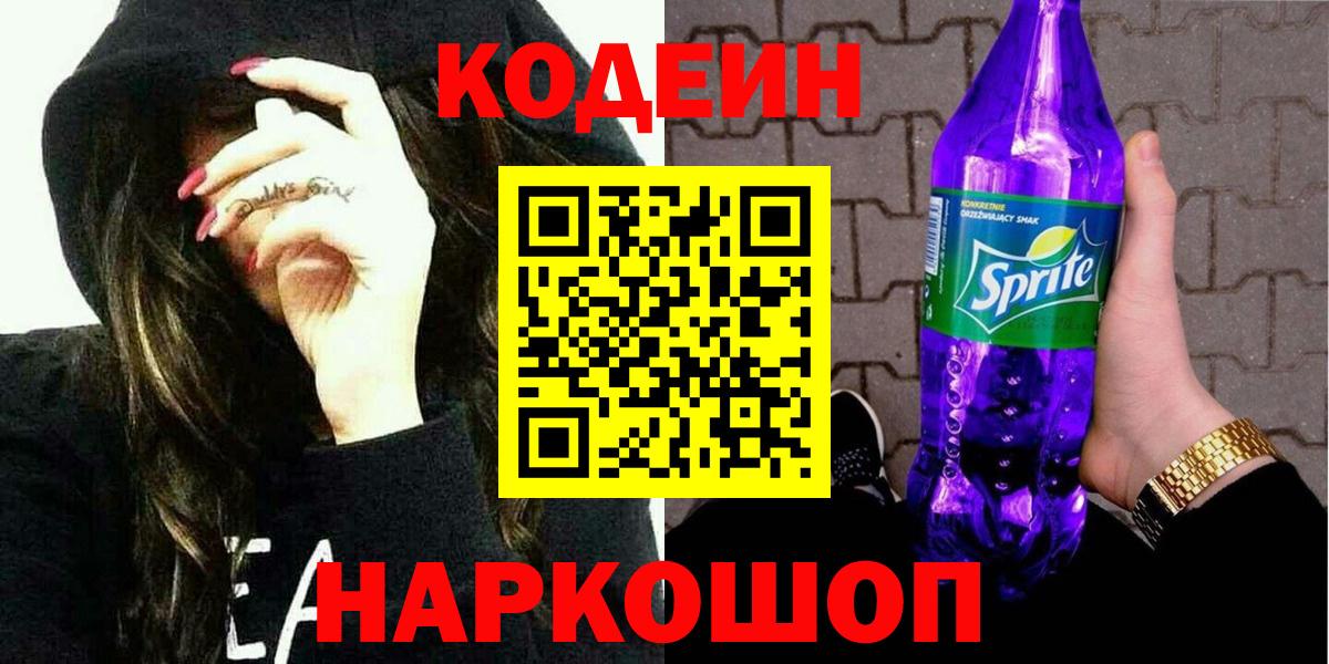 Кодеиновый сироп Lean Purple Drank  Кодеиновый сироп Lean Purple Drank  Красноармейск  Вход с VPN 